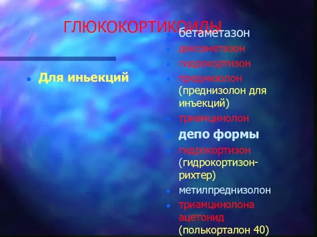 ГЛЮКОКОРТИКОИДЫ Для иньекций бетаметазон дексаметазон гидрокортизон преднизолон (преднизолон для инъекций) триамцинолон