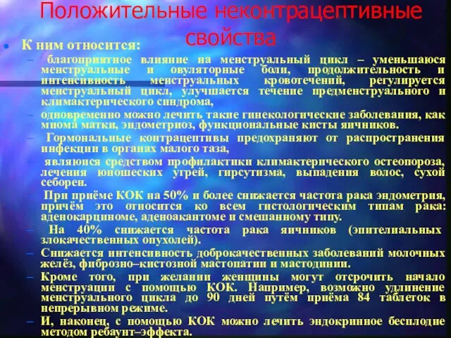 Положительные неконтрацептивные свойства К ним относится: благоприятное влияние на менструальный цикл