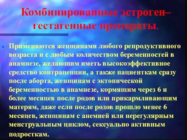 Комбинированные эстроген–гестагенные препараты. Применяются женщинами любого репродуктивного возраста и с любым