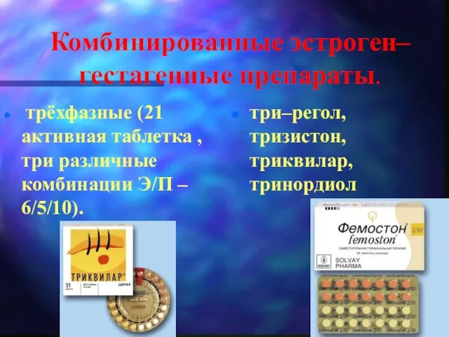 Комбинированные эстроген–гестагенные препараты. трёхфазные (21 активная таблетка , три различные комбинации