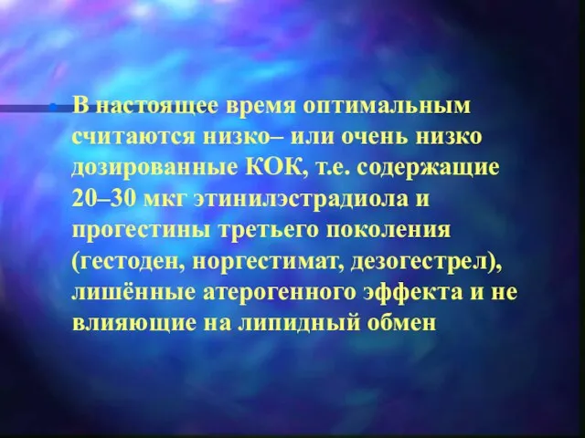 В настоящее время оптимальным считаются низко– или очень низко дозированные КОК,