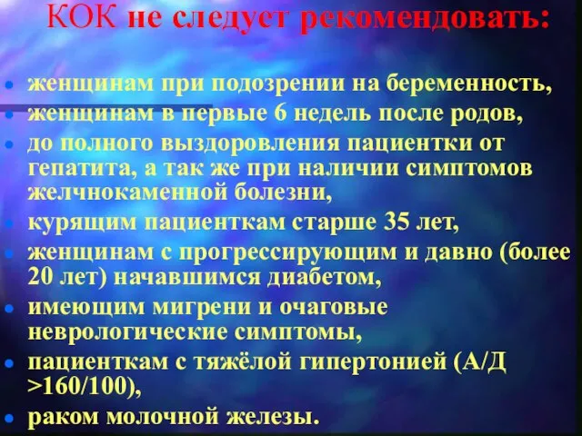 КОК не следует рекомендовать: женщинам при подозрении на беременность, женщинам в