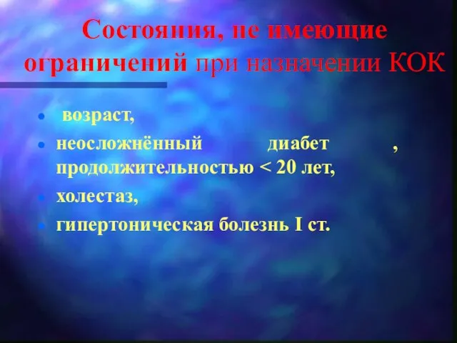 Состояния, не имеющие ограничений при назначении КОК возраст, неосложнённый диабет ,