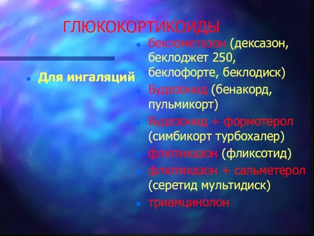 ГЛЮКОКОРТИКОИДЫ Для ингаляций беклометазон (дексазон, беклоджет 250, беклофорте, беклодиск) Будезонид (бенакорд,