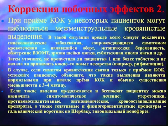 Коррекция побочных эффектов 2. При приёме КОК у некоторых пациенток могут