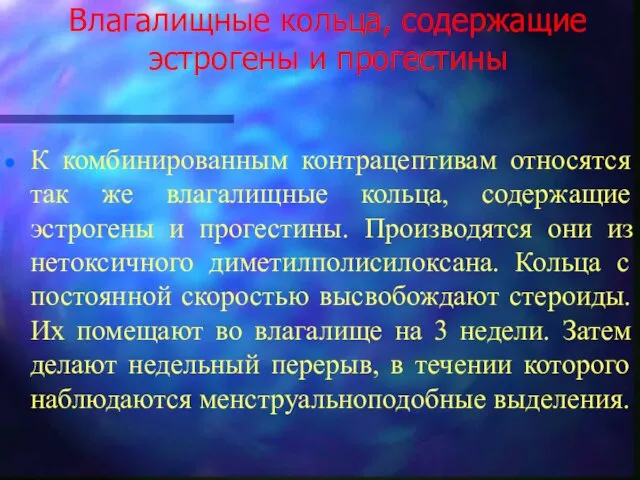 Влагалищные кольца, содержащие эстрогены и прогестины К комбинированным контрацептивам относятся так