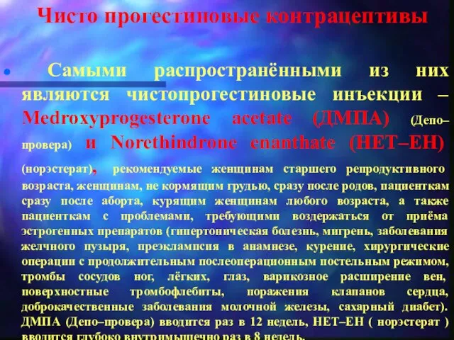 Чисто прогестиновые контрацептивы Самыми распространёнными из них являются чистопрогестиновые инъекции –