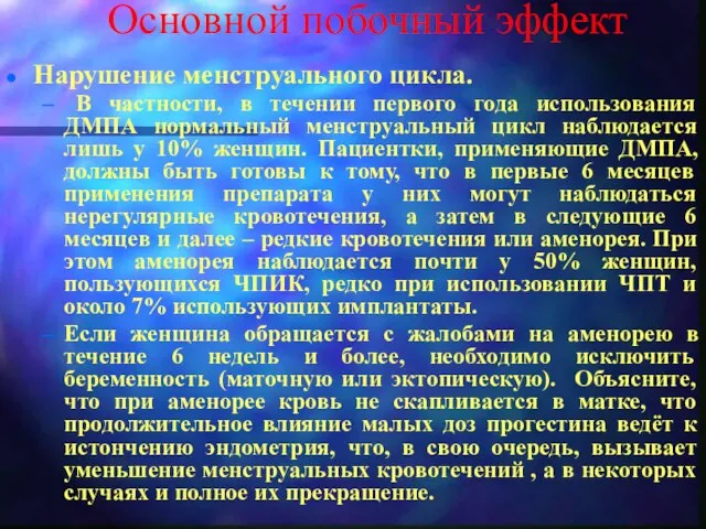 Основной побочный эффект Нарушение менструального цикла. В частности, в течении первого