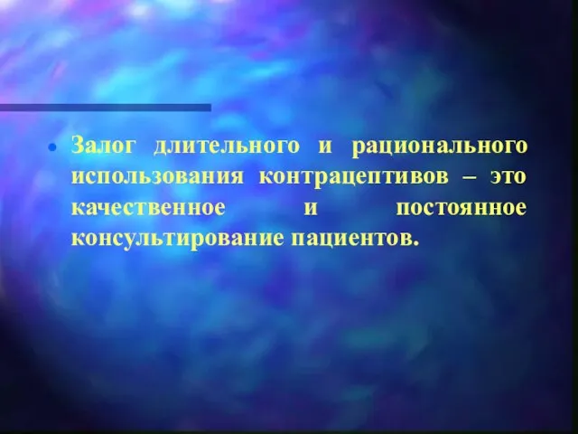 Залог длительного и рационального использования контрацептивов – это качественное и постоянное консультирование пациентов.