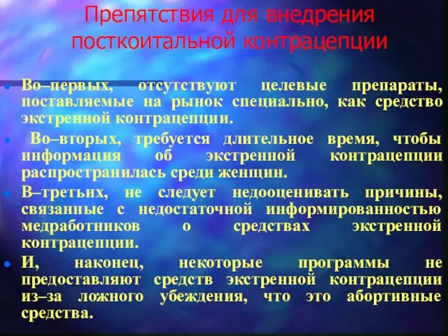 Препятствия для внедрения посткоитальной контрацепции Во–первых, отсутствуют целевые препараты, поставляемые на