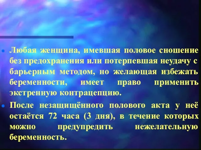 Любая женщина, имевшая половое сношение без предохранения или потерпевшая неудачу с