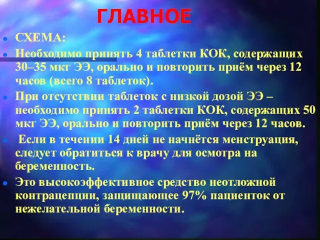 ГЛАВНОЕ СХЕМА: Необходимо принять 4 таблетки КОК, содержащих 30–35 мкг ЭЭ,