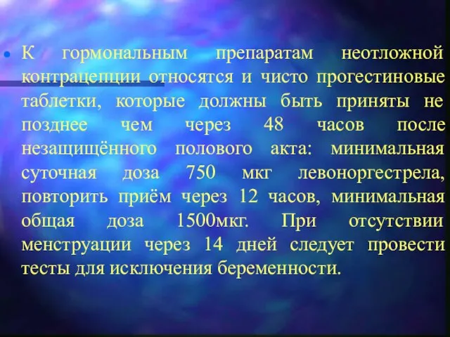 К гормональным препаратам неотложной контрацепции относятся и чисто прогестиновые таблетки, которые