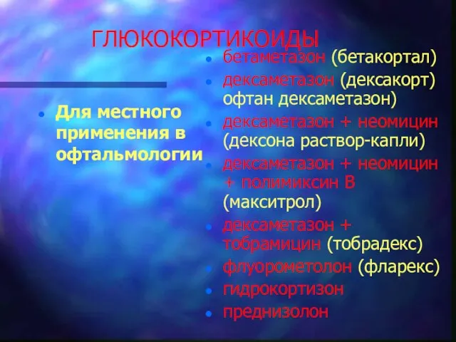 ГЛЮКОКОРТИКОИДЫ Для местного применения в офтальмологии бетаметазон (бетакортал) дексаметазон (дексакорт) офтан