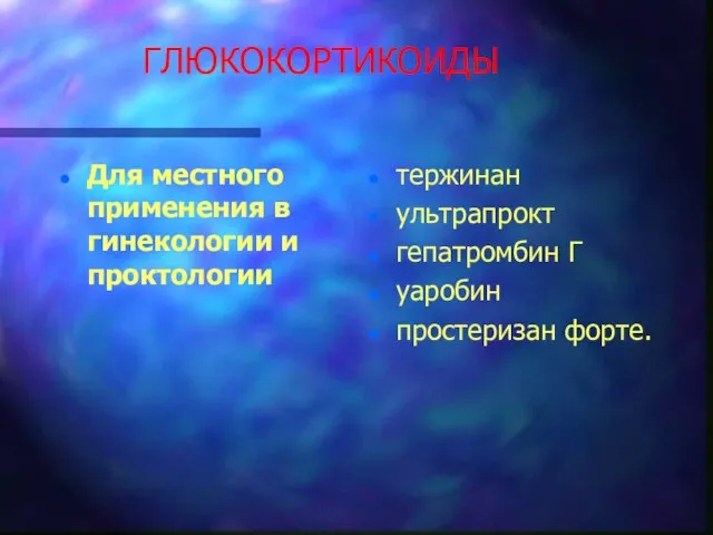 ГЛЮКОКОРТИКОИДЫ Для местного применения в гинекологии и проктологии тержинан ультрапрокт гепатромбин Г уаробин простеризан форте.