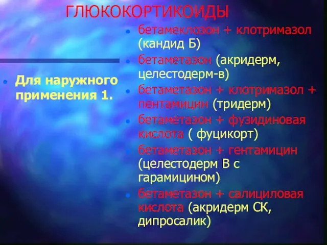 ГЛЮКОКОРТИКОИДЫ Для наружного применения 1. бетамеклозон + клотримазол (кандид Б) бетаметазон