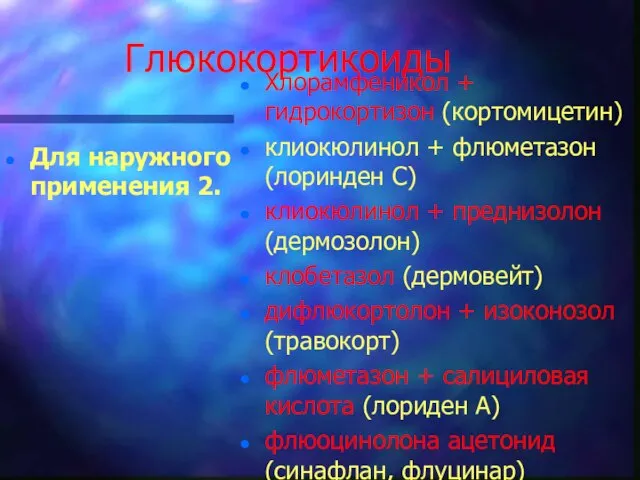 Глюкокортикоиды Для наружного применения 2. Хлорамфеникол + гидрокортизон (кортомицетин) клиокюлинол +