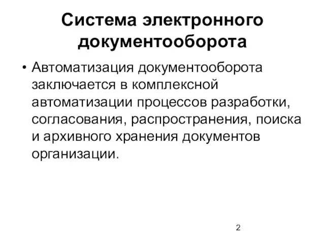 Система электронного документооборота Автоматизация документооборота заключается в комплексной автоматизации процессов разработки,