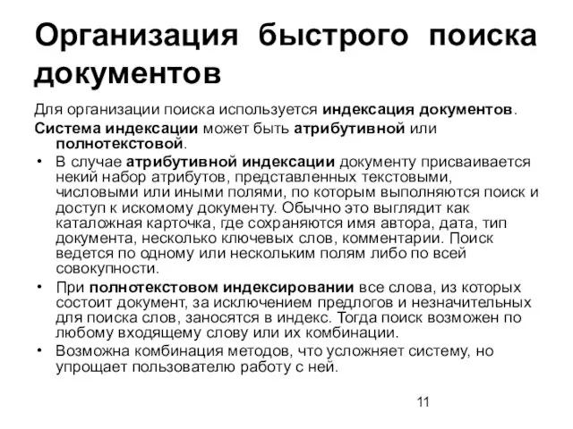 Организация быстрого поиска документов Для организации поиска используется индексация документов. Система