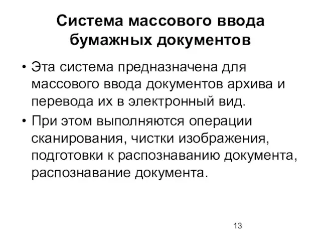 Система массового ввода бумажных документов Эта система предназначена для массового ввода