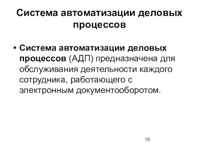 Система автоматизации деловых процессов Система автоматизации деловых процессов (АДП) предназначена для