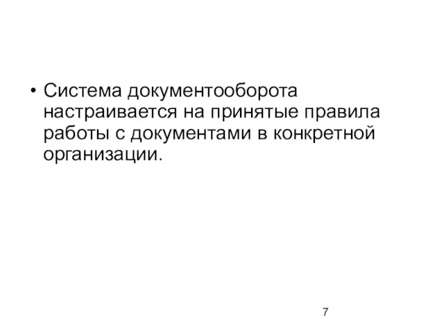 Система документооборота настраивается на принятые правила работы с документами в конкретной организации.