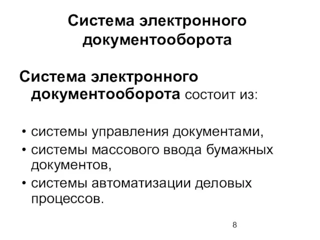 Система электронного документооборота Система электронного документооборота состоит из: системы управления документами,