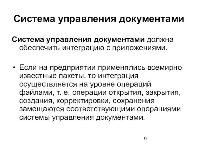 Система управления документами Система управления документами должна обеспечить интеграцию с приложениями.