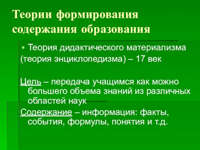 Теории формирования содержания образования Теория дидактического материализма (теория энциклопедизма) – 17