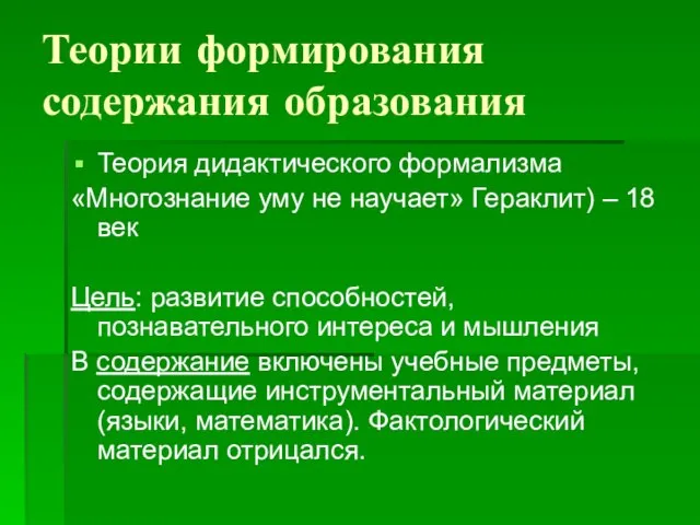 Теории формирования содержания образования Теория дидактического формализма «Многознание уму не научает»