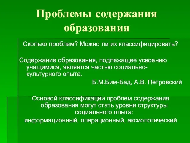 Проблемы содержания образования Сколько проблем? Можно ли их классифицировать? Содержание образования,