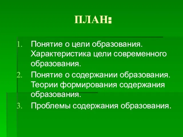 ПЛАН: Понятие о цели образования. Характеристика цели современного образования. Понятие о