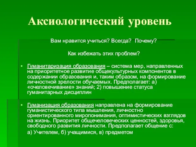 Аксиологический уровень Вам нравится учиться? Всегда? Почему? Как избежать этих проблем?