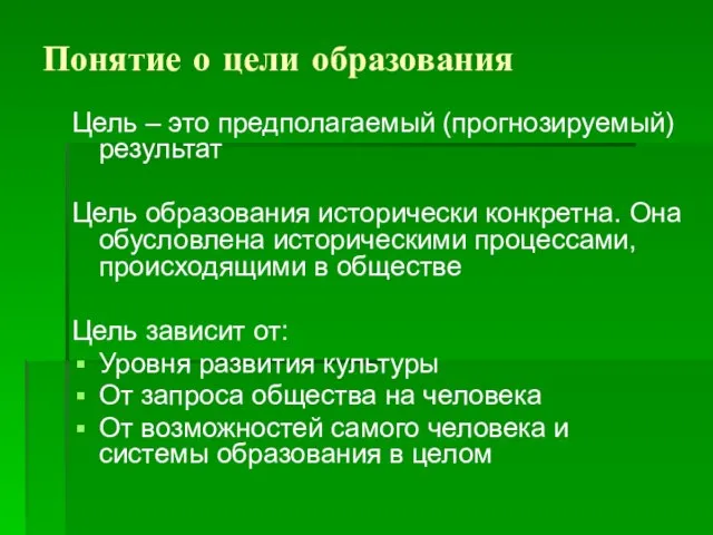 Понятие о цели образования Цель – это предполагаемый (прогнозируемый) результат Цель