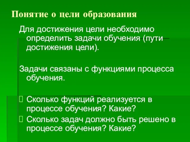 Понятие о цели образования Для достижения цели необходимо определить задачи обучения