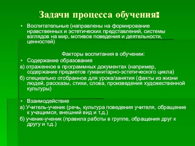 Задачи процесса обучения: Воспитательные (направлены на формирование нравственных и эстетических представлений,