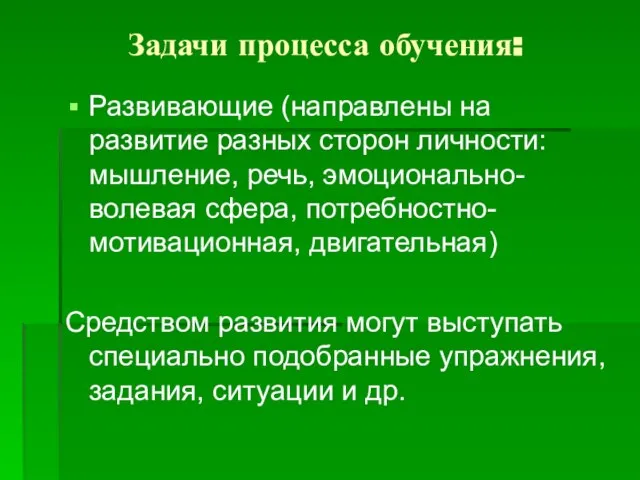 Задачи процесса обучения: Развивающие (направлены на развитие разных сторон личности: мышление,