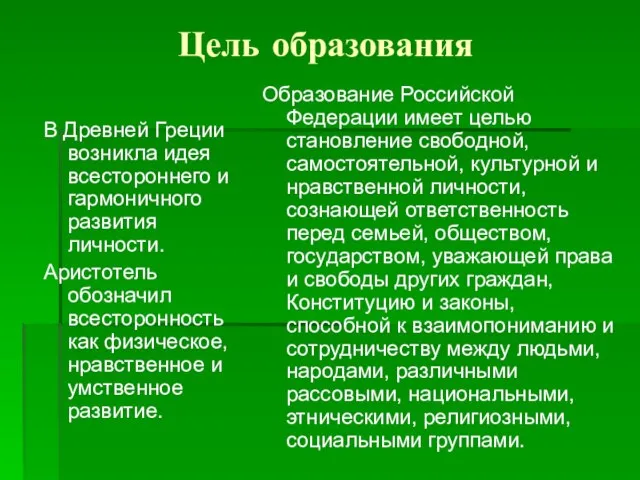 Цель образования В Древней Греции возникла идея всестороннего и гармоничного развития