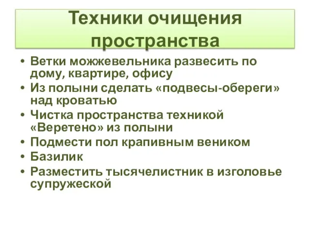 Техники очищения пространства Ветки можжевельника развесить по дому, квартире, офису Из