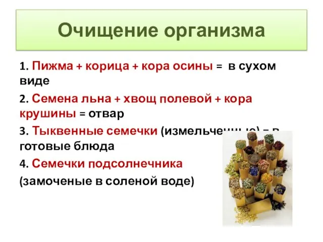 Очищение организма 1. Пижма + корица + кора осины = в