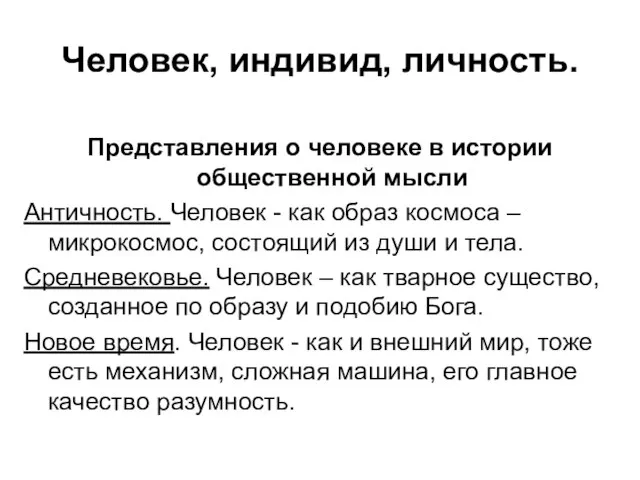 Человек, индивид, личность. Представления о человеке в истории общественной мысли Античность.