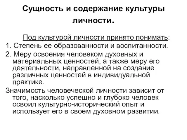 Сущность и содержание культуры личности. Под культурой личности принято понимать: 1.