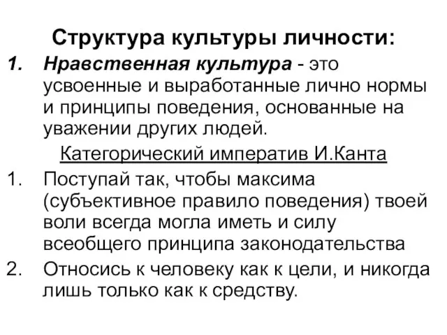 Структура культуры личности: Нравственная культура - это усвоенные и выработанные лично