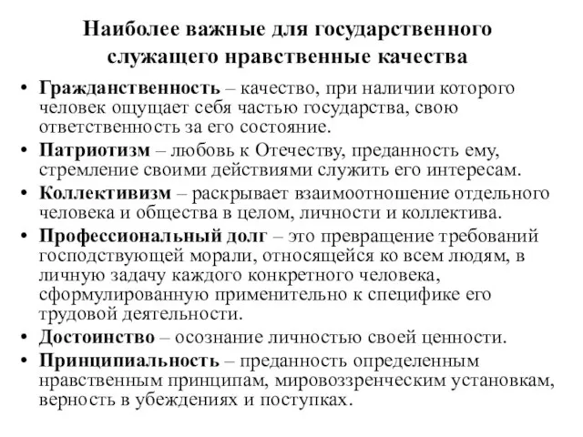 Наиболее важные для государственного служащего нравственные качества Гражданственность – качество, при