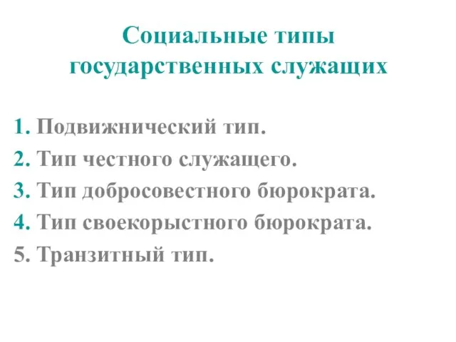 Социальные типы государственных служащих 1. Подвижнический тип. 2. Тип честного служащего.