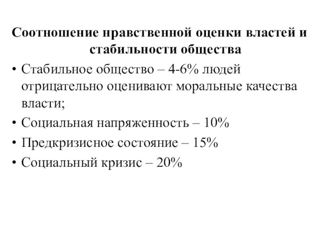 Соотношение нравственной оценки властей и стабильности общества Стабильное общество – 4-6%