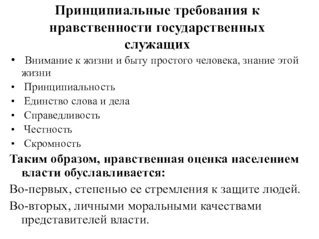 Принципиальные требования к нравственности государственных служащих Внимание к жизни и быту