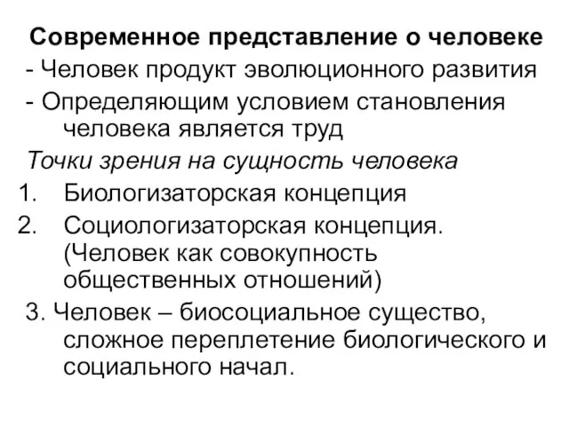 Современное представление о человеке - Человек продукт эволюционного развития - Определяющим