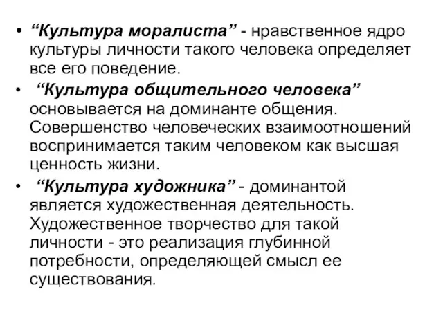 “Культура моралиста” - нравственное ядро культуры личности такого человека определяет все