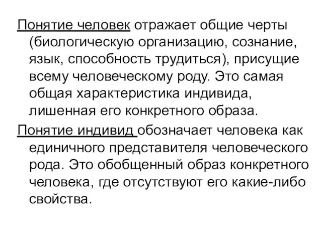 Понятие человек отражает общие черты (биологическую организацию, сознание, язык, способность трудиться),